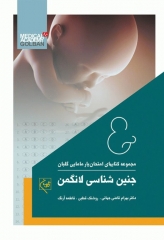 امتحان‌یار جنین‌شناسی لانگمن 2019