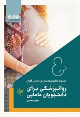 امتحان‌یار روانپزشکی برای دانشجویان مامایی گلبان