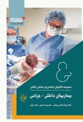 امتحان‌یار بیماری‌های داخلی و جراحی گلبان