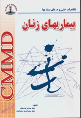 تظاهرات اصلی و درمان بیماری‌ها CMMD بیماری‌های زنان ساداتیان