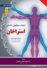 ژنتیک مولکولی انسانی استراخان 2019 جلد دوم