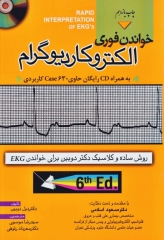 خواندن فوری الکتروکاردیوگرام دکتر دوبین ترجمه موسوی به همراه CD رایگان
