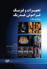 تجهیزات و فیزیک فراصوتی هدریک ویرایش چهارم