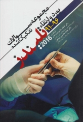 مجموعه سوالات تفکیک شده بورد و ارتقاء 91-96 تلیندز 2016