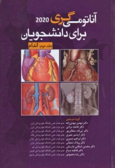 آناتومی گری 2020 برای دانشجویان جلد دوم اندام ترجمه دکتر مهدی‌زاده