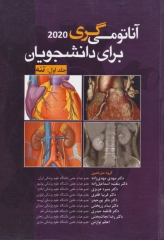 آناتومی گری 2020 برای دانشجویان جلد اول تنه ترجمه دکتر مهدی‌زاده