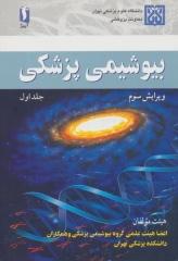 بیوشیمی پزشکی هیئت مولفان جلد اول