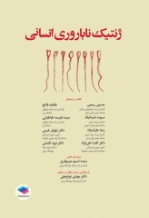 ژنتیک ناباروری انسانی