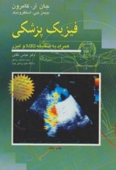 فیزیک پزشکی کامرون همراه با ضمیمه MRI و لیزر ترجمه دکتر تکاور