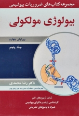 ضروریات بیوشیمی جلد پنجم بیولوژی مولکولی دکتر محمدی