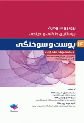 پرستاری داخلی و جراحی برونر و سودارث 2018 جلد14 پوست و سوختگی