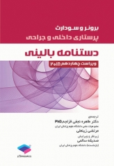 دستنامه بالینی پرستاری داخلی و جراحی برونر و سودارث 2018