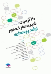 20 آزمون شبیه‌ساز کنکور ارشد پرستاری