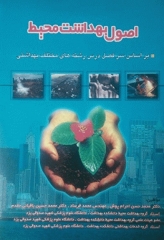 اصول بهداشت محیط باقیانی مقدم