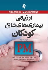 ارزیابی بیماری‌‌های شایع کودکان PM