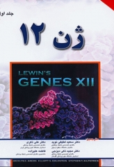 ژن 12 جلد اول