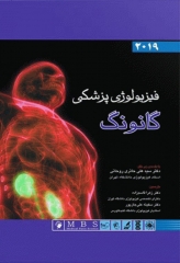 فیزیولوژی پزشکی گانونگ 2019 دکتر حائری