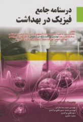 درسنامه جامع فیزیک در بهداشت مهندس مکرمی