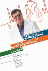 بیماری‌های ایسکمیک قلب قارونی