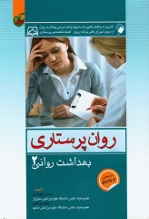 روان پرستاری بهداشت روانی محسن کوشان جلد دوم