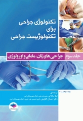 تکنولوژی جراحی برای تکنولوژیست جراحی 2018 جلد3 جراحی‌های زنان، مامایی و اورولوژی