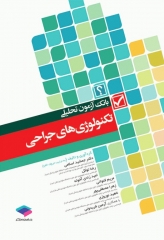 بانک آزمون تحلیلی تکنولوژی‌های جراحی