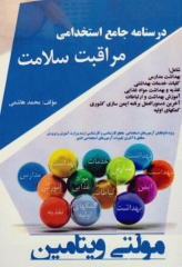 مولتی ویتامین درسنامه جامع استخدامی مراقبت سلامت محمد هاشمی