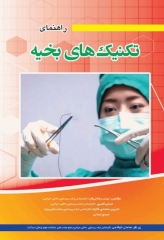 راهنمای تکنیک های بخیه رضائی فرد