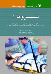 اورژانس‌های پیش بیمارستانی تروما 1