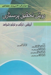 روش تحقیق پرستاری ارزیابی، ترکیب و تولید شواهد سوزان گرو