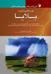 اورژانس‌های پیش بیمارستانی فوریت‌های پزشکی در بلایا