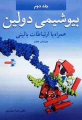 بیوشیمی دولین همراه با ارتباطات بالینی دکتر محمدی جلد دوم