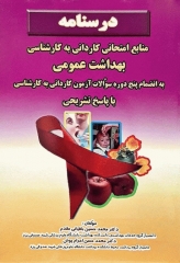 درسنامه منابع امتحانی کاردانی به کارشناسی بهداشت عمومی دکتر باقیانی مقدم