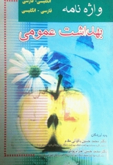 واژه نامه بهداشت عمومی دکتر باقیانی مقدم