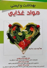 بهداشت و ایمنی مواد غذایی آنچه باید بدانیم