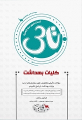 تست آموز سنا (تاس) کلیات بهداشت