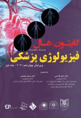 فیزیولوژی پزشکی گایتون هال 2021 دکتر قاسمی جلد اول گالینگور