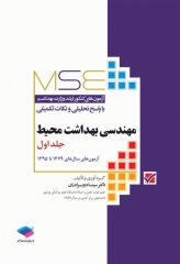 آزمون‌های کنکور ارشد وزارت بهداشت MSE مهندسی بهداشت محیط سینا دوبرادران جلد اول