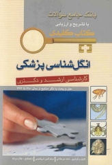 key book بانک جامع سوالات انگل‌شناسی پزشکی کارشناسی ارشد و دکتری