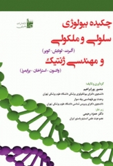 چکیده بیولوژی سلولی و مولکولی و مهندسی ژنتیک