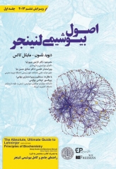اصول بیوشیمی لنینجر 2013 جلد اول