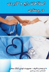 اصطلاحات رایج و کاربردی در پرستاری محبوبه داودی