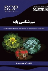 کتاب جامع SQP سم شناسی پایه