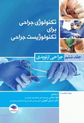 تکنولوژی جراحی برای تکنولوژیست جراحی 2018 جلد6 جراحی ارتوپدی