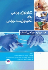 تکنولوژی جراحی برای تکنولوژیست جراحی 2018 جلد4 جراحی اعصاب