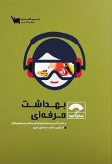 صفر تا صد بهداشت حرفه‌ای