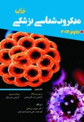 خلاصه میکروب شناسی جاوتز 2016 آثار سبحان