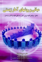 مبانی و روشهای آمار زیستی دکتر فلاح‌زاده