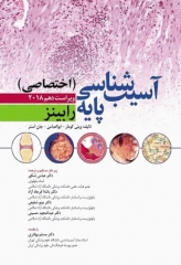 آسیب‌شناسی پایه اختصاصی رابینز 2018 ترجمه دکتر شکور