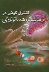 کنترل کیفی در آزمایشگاه هماتولوژی علی ملکی